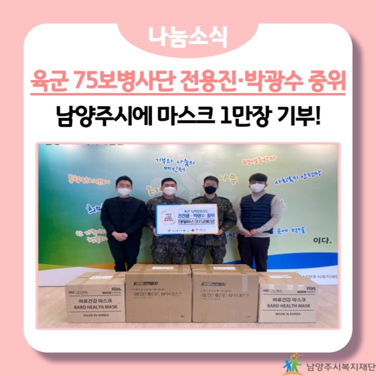  [남양주시복지재단] 육군 제75보병사단 전진용 · 박광수 중위, 취약계층을 위한 마스크 10,000장 후원!(22.03.28.)