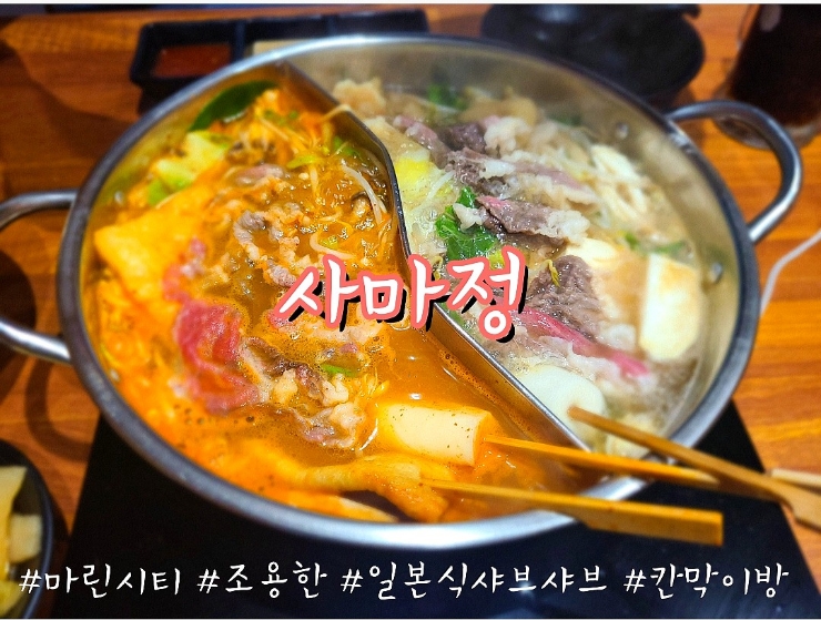 센텀 마린시티 맛집 :  일식샤브샤브  사마정