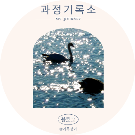  [블로그] 나름의 발전 기록 - 꾸미기, 소개사진, 검색등록