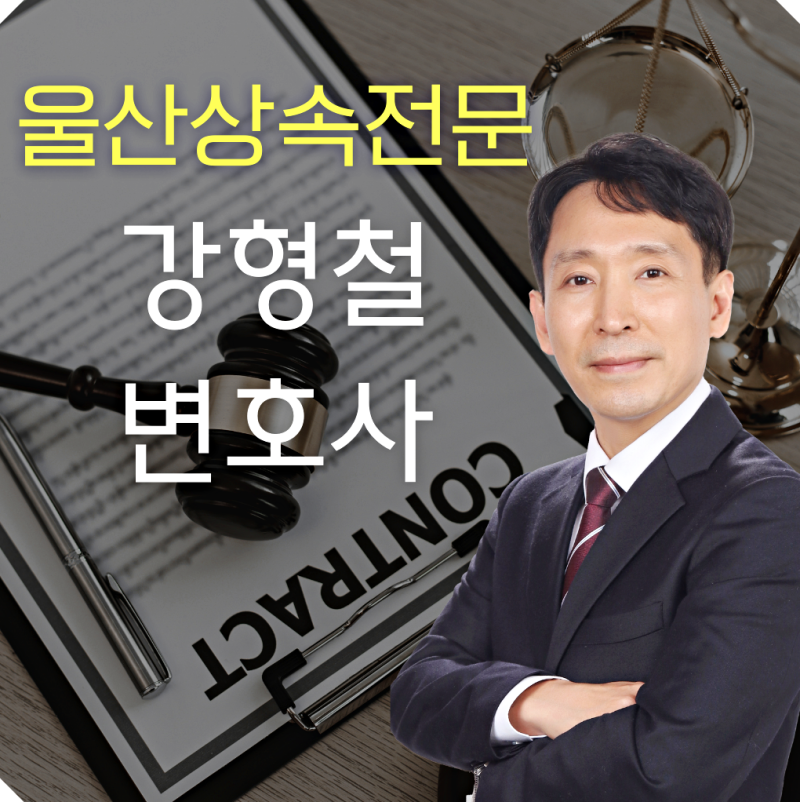 울산상속전문변호사의 유류분반환청구 사전증여재산을 파악하여