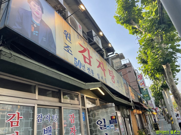 후암동 일미집 감자탕 50년전통의 맛 방문해보았습니다