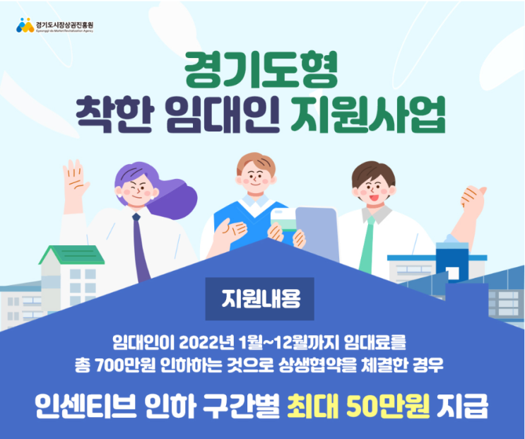 착한 임대인 지원사업 경기도시장상권진흥원