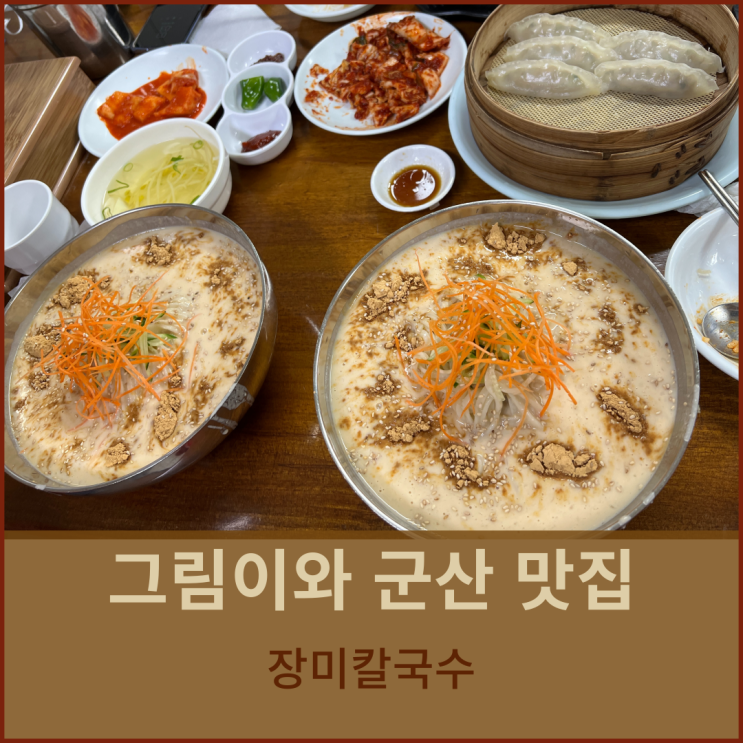  군산여행 죽성동 맛집 장미칼국수 TV나온집!!