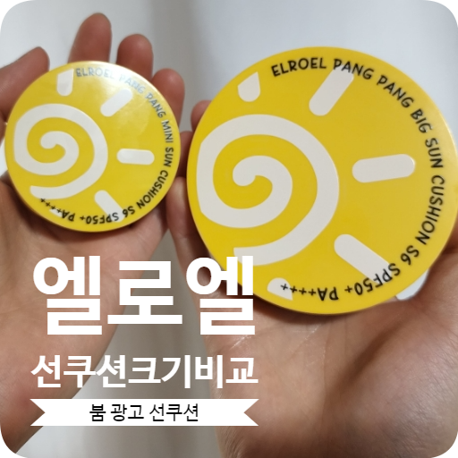 엘로엘 붐 선쿠션 크기비교 팡팡 빅 썬쿠션 팡팡 미니 썬쿠션