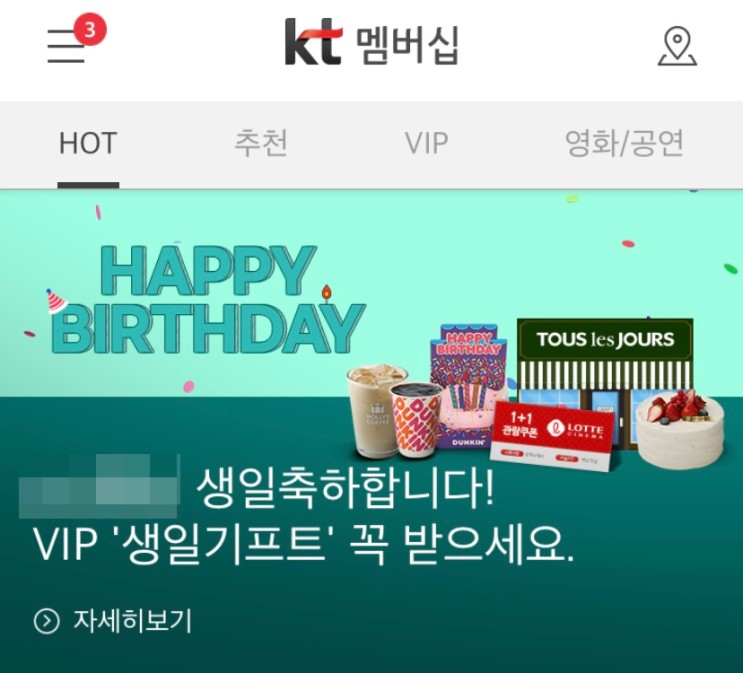 KT 멤버스 VIP VVIP 생일 기프트 쿠폰 확인하세요 (포인츠 차감 안됨)