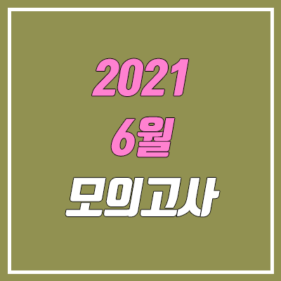2021 6월 모의고사 등급컷 (고3, 고2, 고1 확정 / 영어, 한국사)
