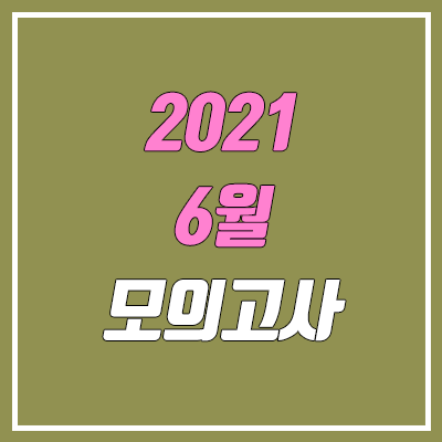 2021 6월 모의고사 등급컷 (고3, 고2, 고1 확정 / 영어, 한국사) 2021 6월 모의고사 등급컷 (고3, 고2, 고1 확정 / 영어, 한국사)