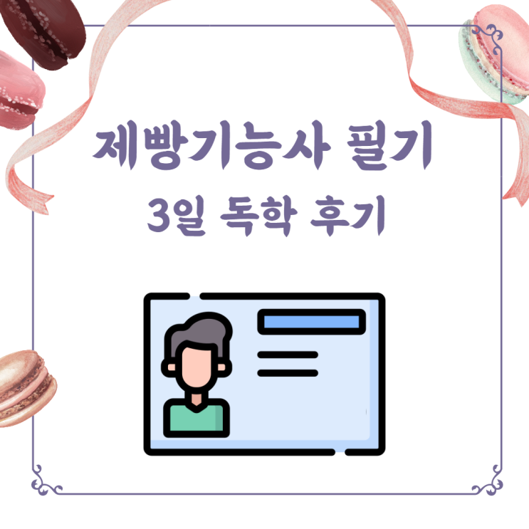  제빵기능사 필기 3일 후기 및 합격노트 공유(ft. 큐넷 2022 기능사 시험일정 팁)