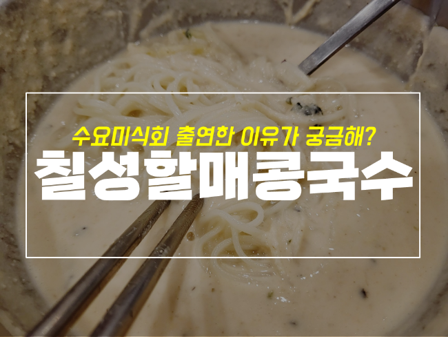  칠성동 할매콩국수 침산동 근처 진한 콩국물 맛집 인정