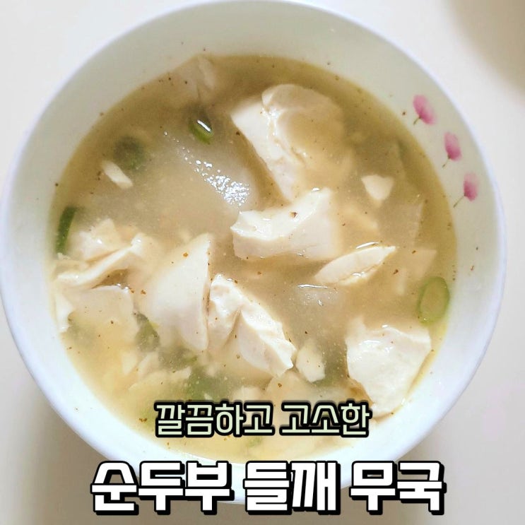  순두부 넣은 무요리 맑은 들깨 무국 끓이기