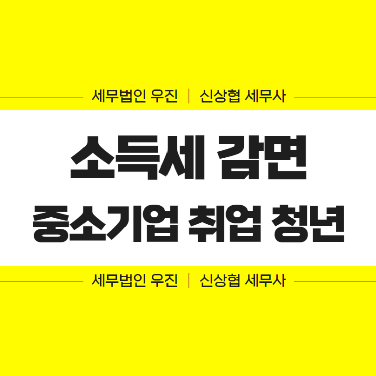  부산세무사, 중소기업 취업 청년 소득세 감면 요건 및 신청방법