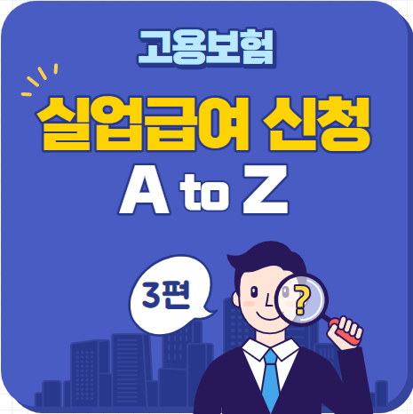 [3편] 실업급여 신청방법 A to Z (feat. 2차 실업인정부터는 쉽네~)
