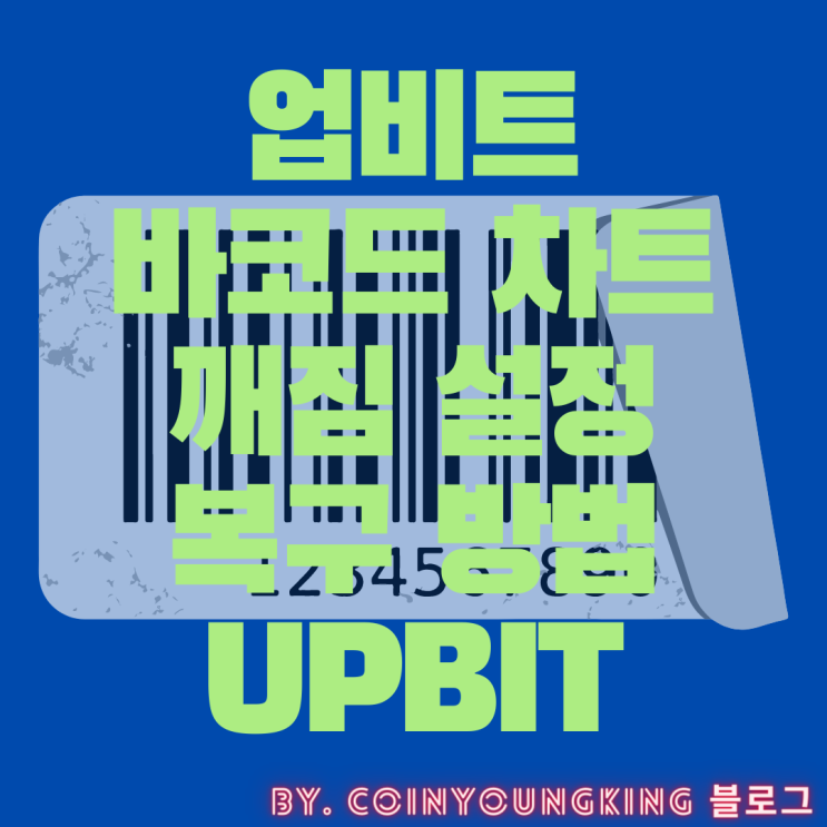  업비트 바코드 차트 깨짐 설정 복구 방법 (Upbit)