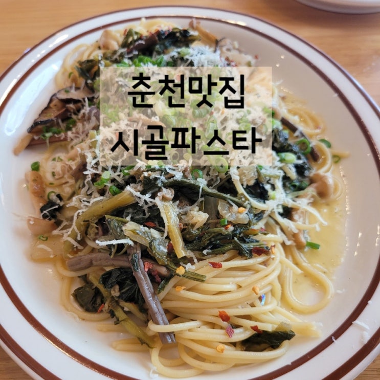  춘천 맛집 시골파스타 (feat. 건강한 이색 파스타)