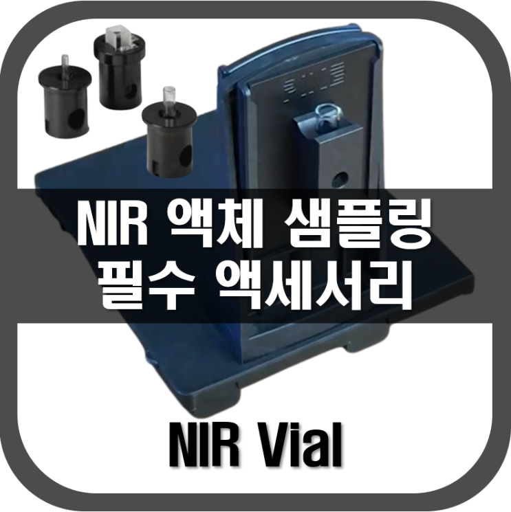  [ NIR Vial ] 근적외선 액체 샘플링 필수 액세서리 Vial