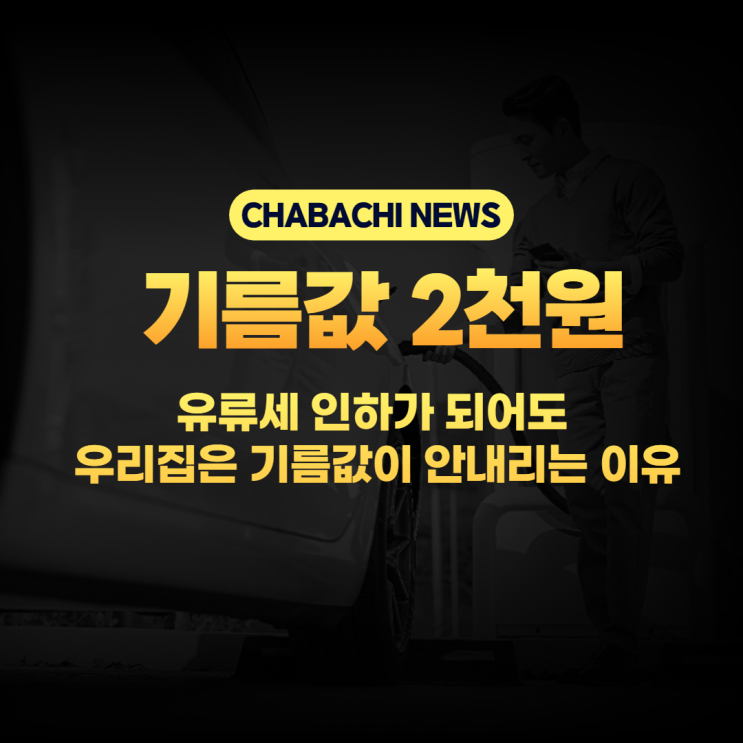  기름값 2천원대 찍었네요