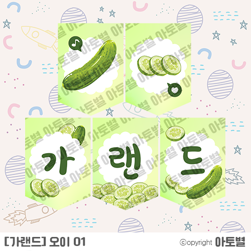  유치원 < 어린이집 채소 촉감 놀이 > 오이 & 매실청 놀이 구성!  가랜드, 환경판, 컷도안, 가정통신문, 표지, 라벨지, 메모지 업로드 완료!