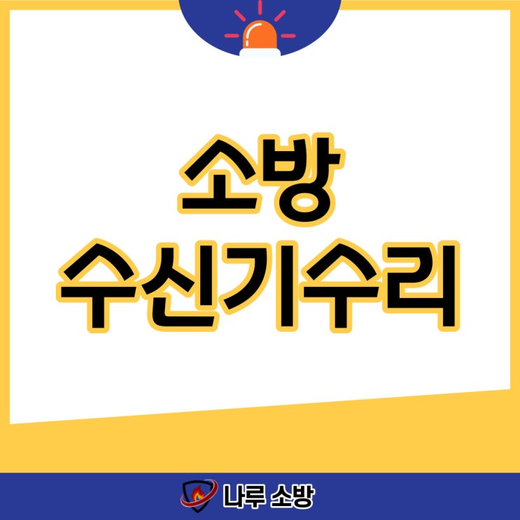  [설비이야기] 소방 수신기 수리 꼼꼼하게 하기