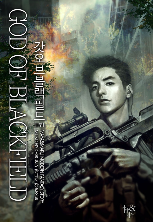  [웹소설]  갓 오브 블랙필드 리뷰