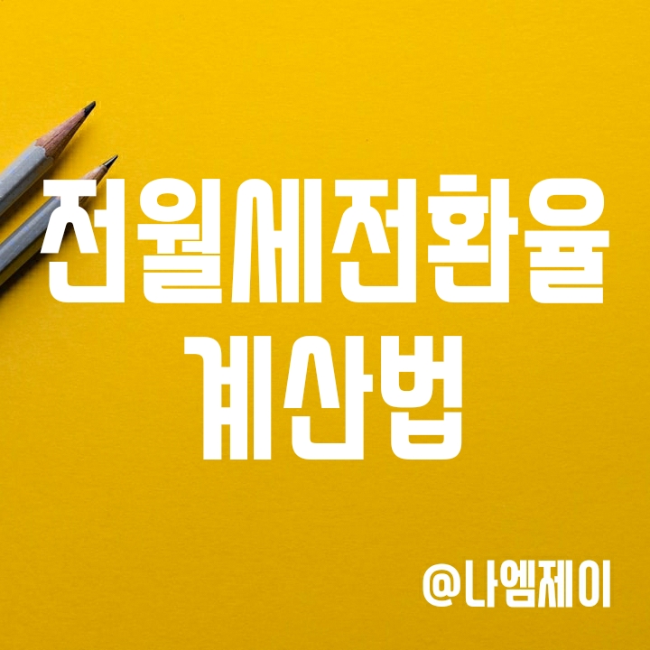 전세월세 전환율 계산법 쉽게 알아보기 전세월세 전환율 계산법 쉽게 알아보기