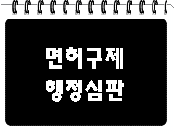  부산 음주운전 이의신청 행정심판 행정사 (면허취소 구제)