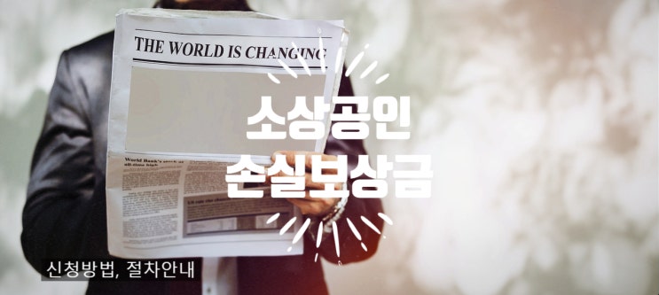  소상공인 손실보전금 신청방법, 대상 , 지원금액