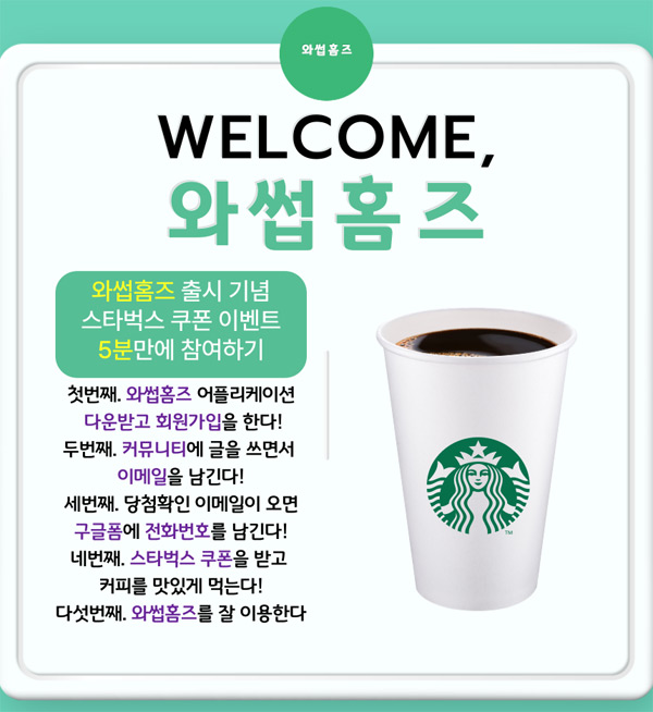 와썹홈즈 출시기념 이벤트(스벅증정)신규가입 와썹홈즈 출시기념 이벤트(스벅증정)신규가입