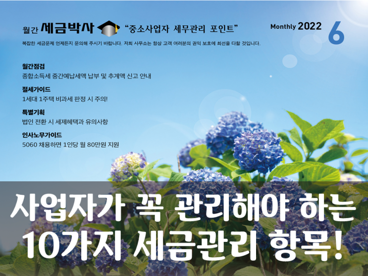  사업자가 꼭 관리해야 하는 10가지 세금관리 항목!