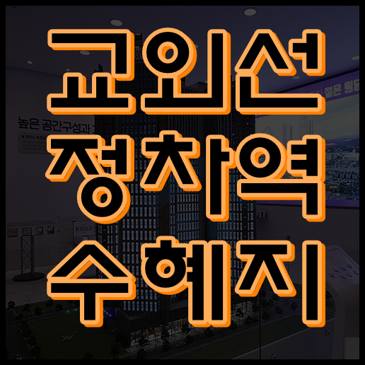  교외선 정차역과 교통 개선 수혜지