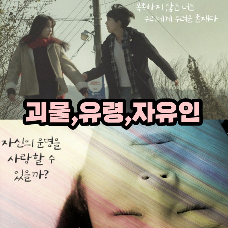 6월개봉영화 괴물,유령,자유인 출연진 및 정보 홍지영 감독의 독립영화 추천