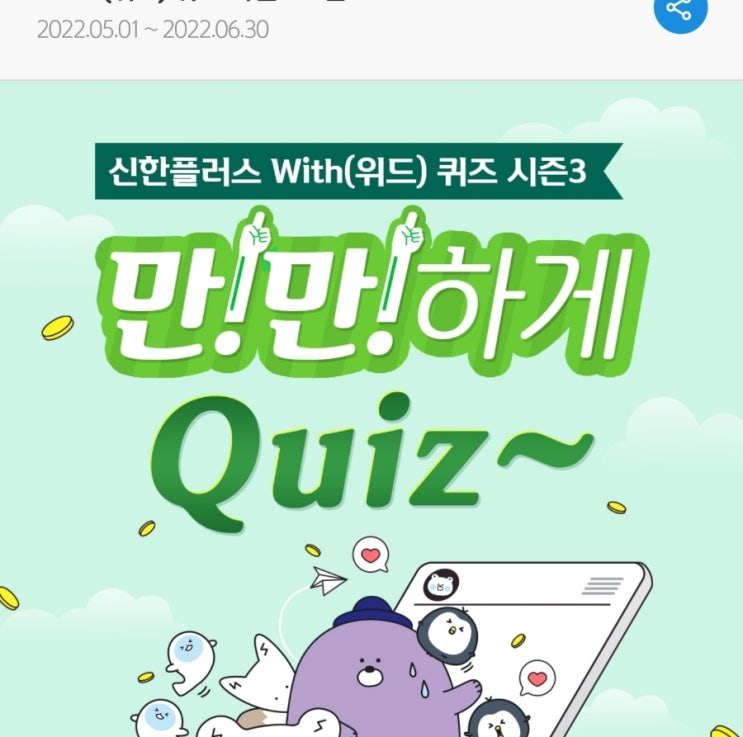  신한 위드퀴즈 5월30일 신한 겜성퀴즈 5월30일 국내주식 입금고 이벤트에서 국내주식 옮기고, 현금 입금하면 최대 만원 지급하고 있습니다 신박퀴즈 카운셀러퀴즈 5월30일