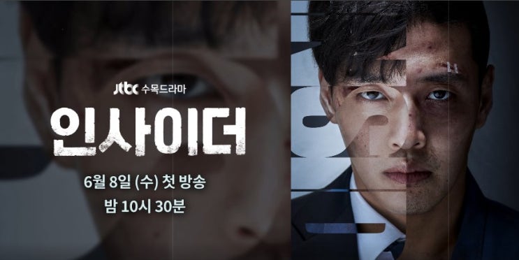 드라마 인사이더 정보 몇부작 관전포인트 조직 단체의 내부자 강하늘 6월8일 첫 방송 드라마 인사이더 정보 몇부작 관전포인트 조직 단체의 내부자 강하늘 6월8일 첫 방송