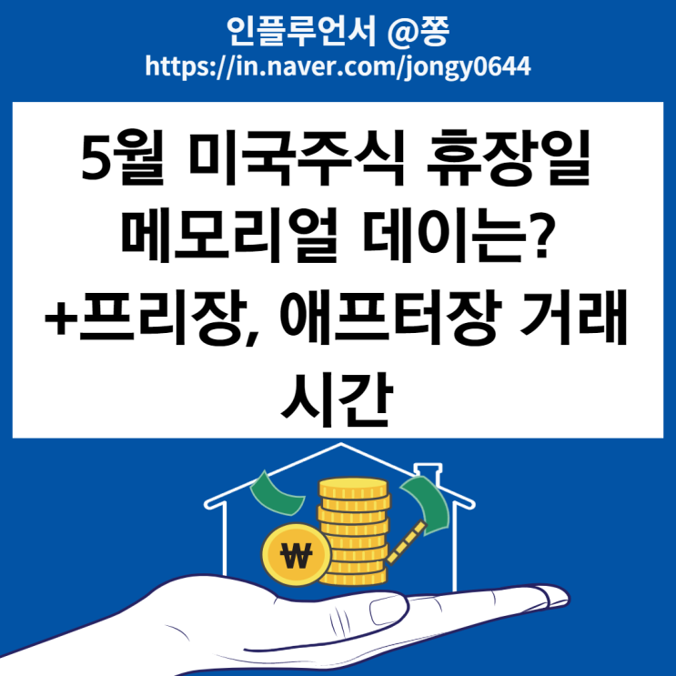 2022 미국주식 휴장일 5월 30일 메모리얼데이 (프리장 장전, 애프터장 장후 시간외 거래시간)