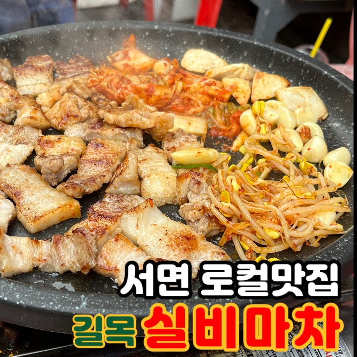  서면 길목실비마차 삼겹살이 끝내주는 옛날감성 전포 고기집