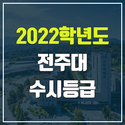 전주대 수시등급 (2022, 예비번호, 전주대학교) 전주대 수시등급 (2022, 예비번호, 전주대학교)