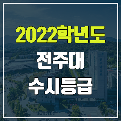 전주대 수시등급 (2022, 예비번호, 전주대학교)