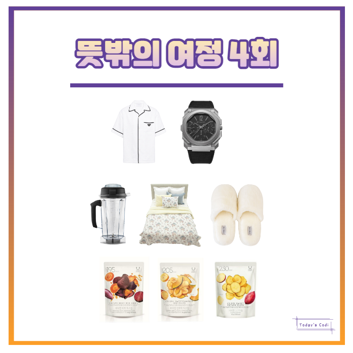  뜻밖의 여정 윤여정 슬리퍼 이불 과자 이서진 믹서기 프라다 잠옷 셔츠 옷 시계 4회 정보