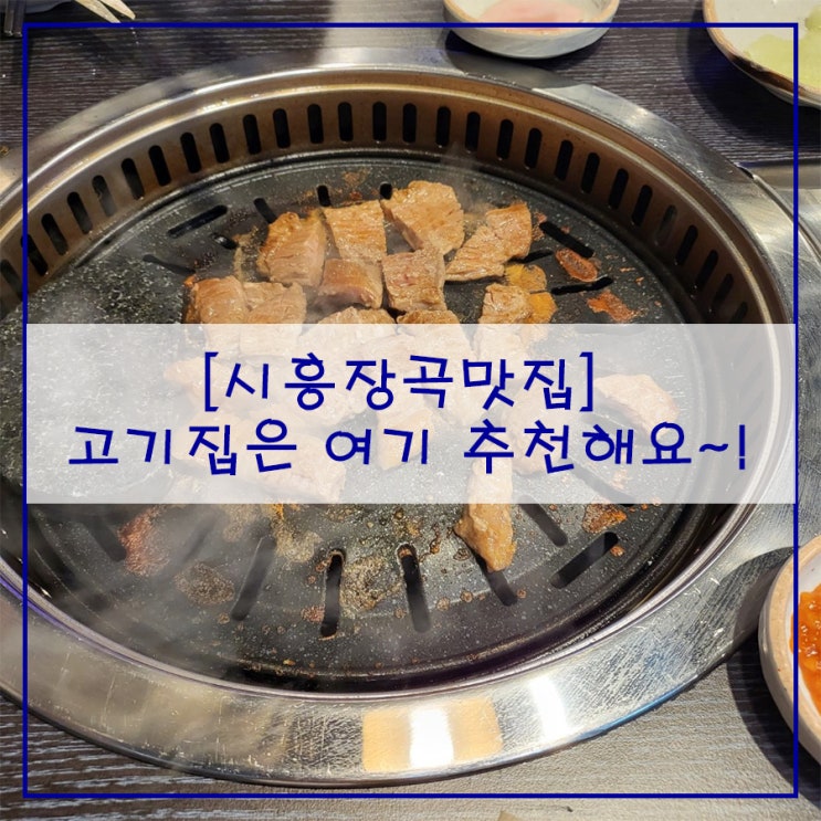  시흥장곡맛집 고기집은 여기 추천해요~!