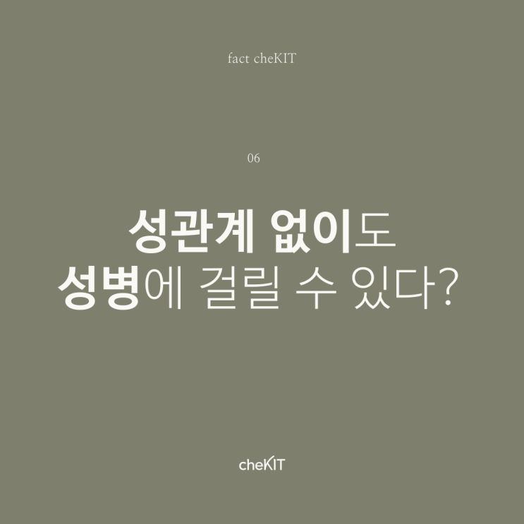  [비대면 성병검사 체킷] 성관계 없이도 성병에 걸릴 수 있다?