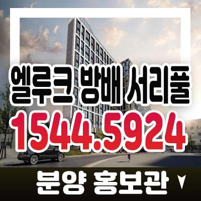 엘루크 방배 서리풀 서초구 방배동 2룸,3룸 공동주택 도시형생활주택 방배역 입지 투자 프리미엄 미계약 잔여분 모델하우스 상담 문의 엘루크 방배 서리풀 서초구 방배동 2룸,3룸 공동주택 도시형생활주택 방배역 입지 투자 프리미엄 미계약 잔여분 모델하우스 상담 문의