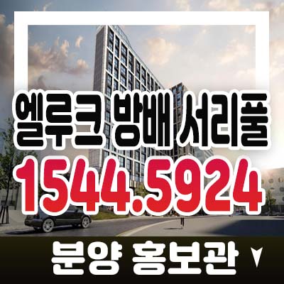 엘루크 방배 서리풀 서초구 방배동 2룸,3룸 공동주택 도시형생활주택 방배역 입지 투자 프리미엄 미계약 잔여분 모델하우스 상담 문의