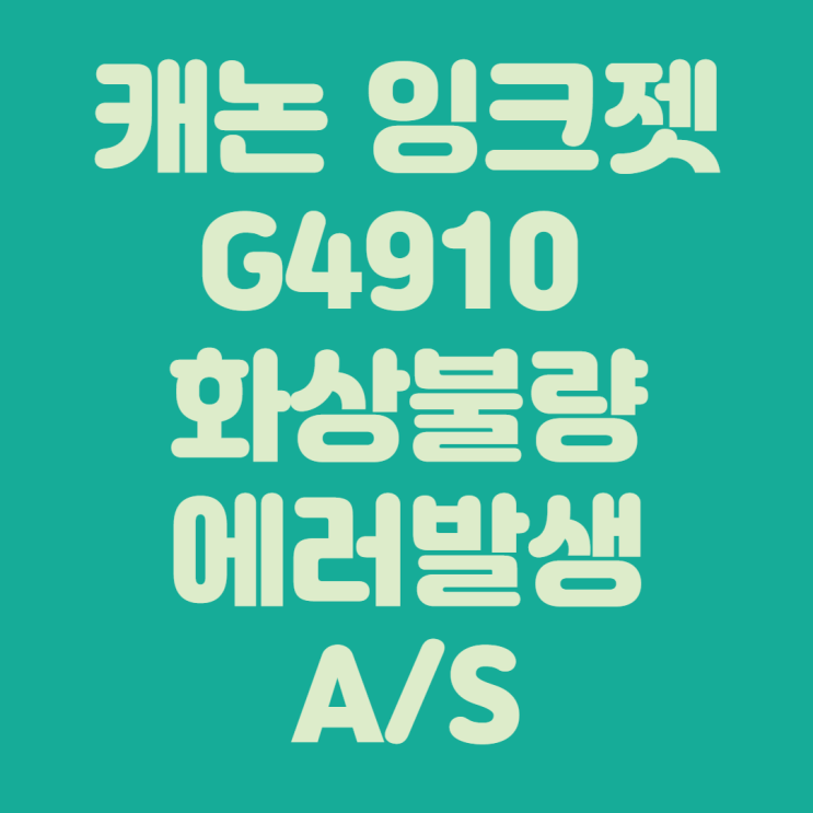  캐논 가정용 무한 잉크젯 프린터 G4910 '5200'에러 발생 조치방법 (Feat. 시스템 청소) 가정용프린트기 출장 A/S