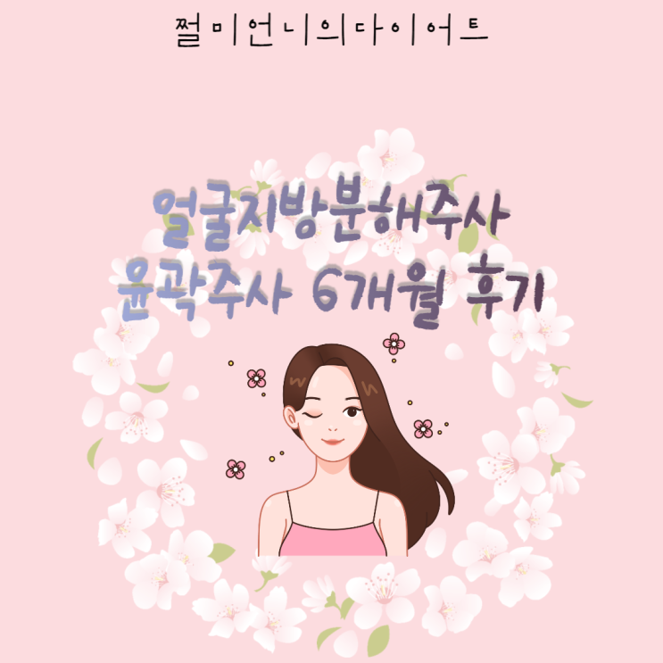  지방분해주사 효과 얼마나 갈까?(3회차전후인증)