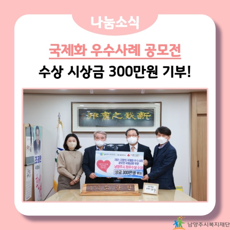  [남양주시복지재단] 국제화 우수사례 공모전 국제교류 최우수상 시상금 기부!(22.01.04.)