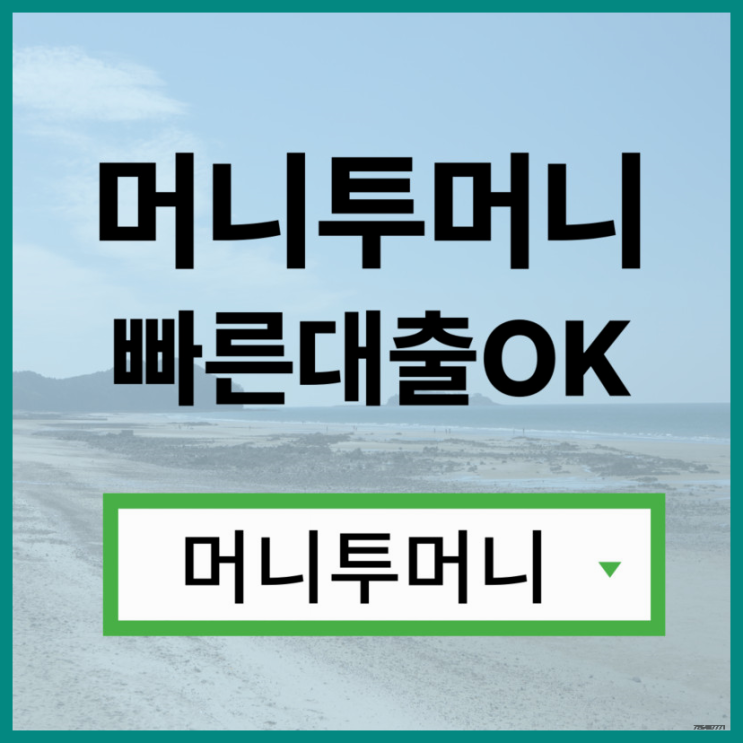  4금융대출은 머니투머니!
