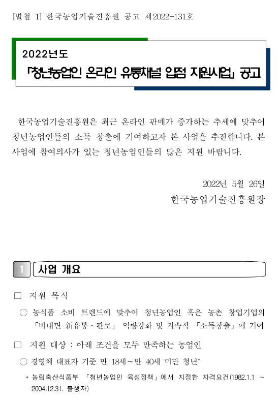 2022년 청년농업인 온라인 유통채널 입점 지원사업 연장 공고_농촌진흥청 2022년 청년농업인 온라인 유통채널 입점 지원사업 연장 공고_농촌진흥청