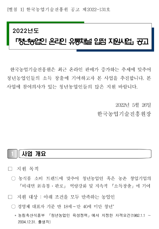 2022년 청년농업인 온라인 유통채널 입점 지원사업 연장 공고_농촌진흥청