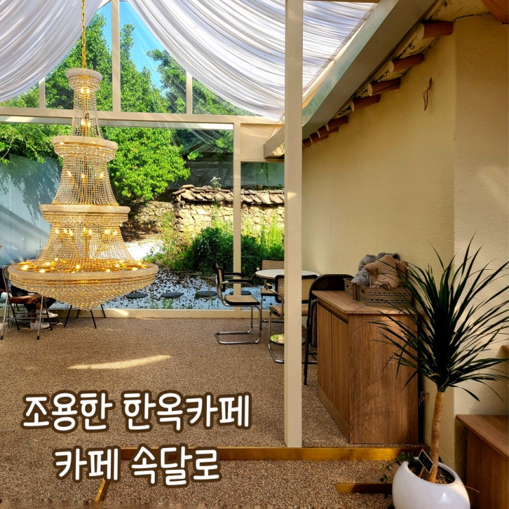  군포  조용한 한옥 카페 속달로 by. 핸드드립이 있는 조용한 카페
