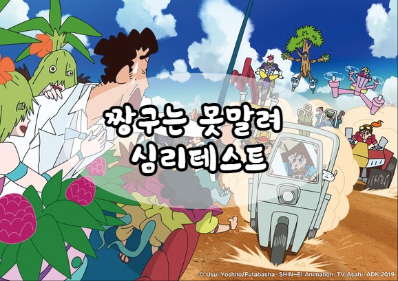  짱구 테스트, 과연 나는 어떤 캐릭터일까?