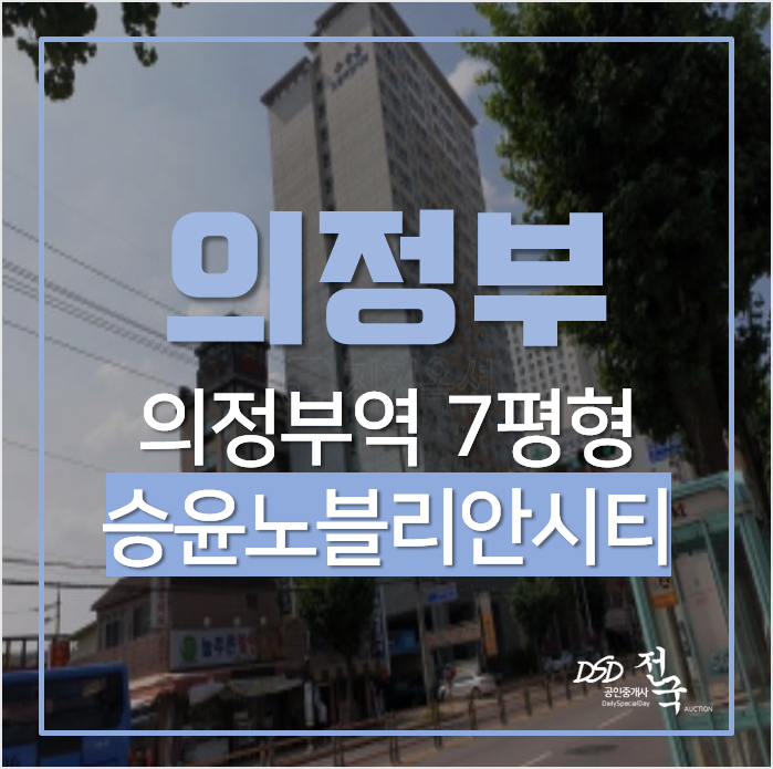 의정부경매, 의정부역 승윤노블리안시티 오피스텔 소액경매! 의정부경매, 의정부역 승윤노블리안시티 오피스텔 소액경매!